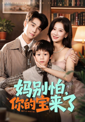 妈别怕你的宝来了（65集）短剧爆款推荐