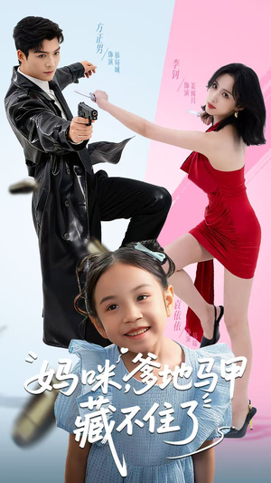 妈咪，爹地马甲藏不住了（62集）看精彩短剧
