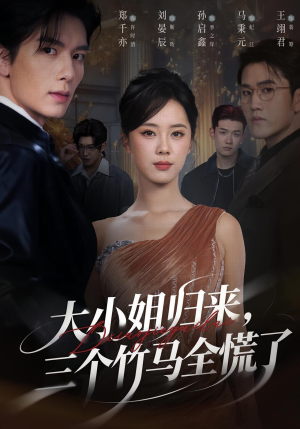 大小姐归来三个竹马全慌了(65集) 大小姐归来三个竹马全慌了(65集)网上可以看吗