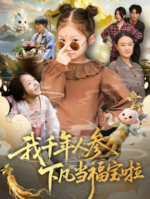 我千年人参下凡当福宝啦（62集）每天短剧分享
