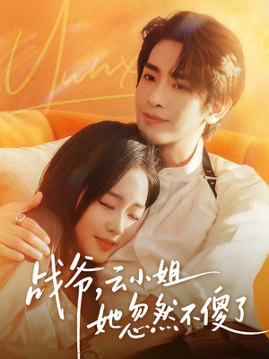 战爷，云小姐她忽然不傻了（66集）全集在线看