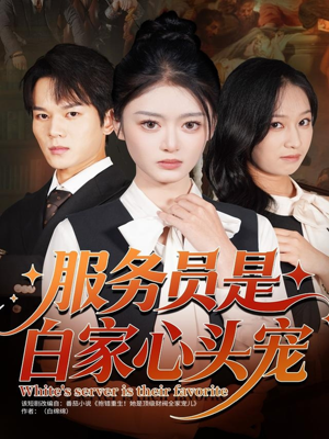 服务员是白家心头宠(80集) 服务员是白家心头宠(80集)抢先看热门短剧