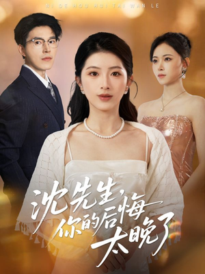 沈先生，你的后悔太晚了（40集）小短剧推荐