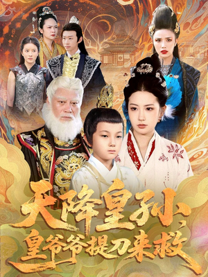 天降皇孙，皇爷爷提刀来救（90集）网络小短剧