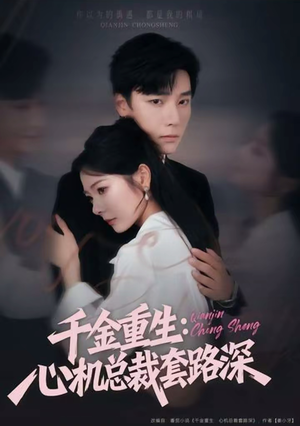 千金重生:心机总裁套路深(75集) 千金重生:心机总裁套路深(75集)精彩的网络短剧
