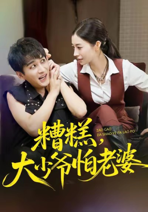 糟糕，大少爷怕老婆（84集）最新火爆短剧