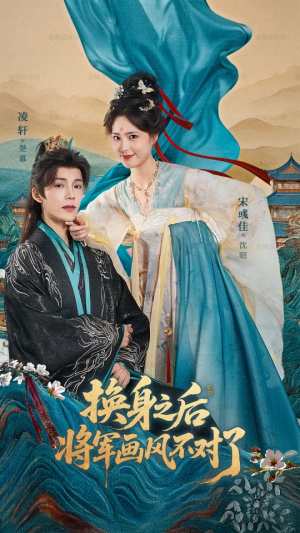 换身之后将军画风不对了（70集）短剧追到爽