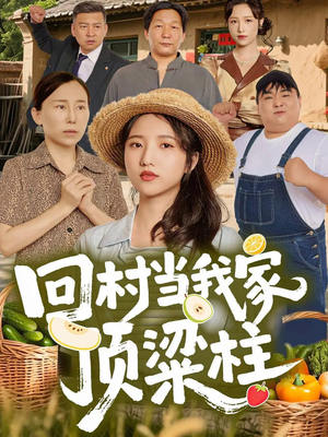 回村当我家顶梁柱（70集）热门短剧又来了