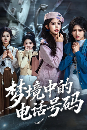 致命来电（60集）百万短剧抢先看