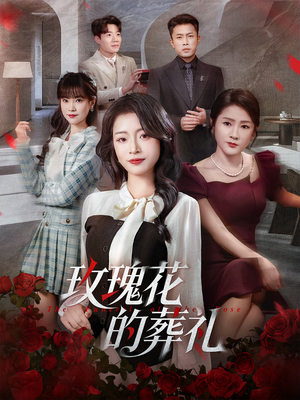玫瑰花的葬礼（60集）好看的短剧来了