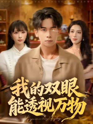 我的双眼能透视万物（76集）精彩短剧天天看