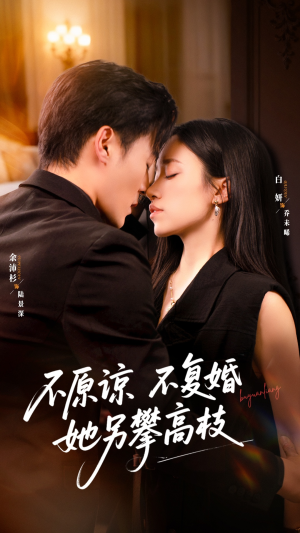 不原谅不复婚她另攀高枝（77集）真的好看吗