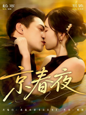 京春夜（80集）经典老剧免费看