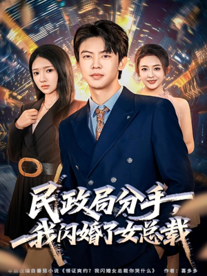 民政局分手,我闪婚了女总裁(72集) 民政局分手,我闪婚了女总裁(72集)视频在线看