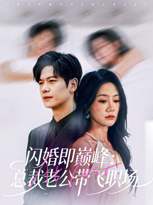 闪婚即巅峰：总裁老公带飞职场（80集）红果短剧免费看