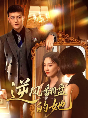 逆风翻盘的她（60集）免费看短剧