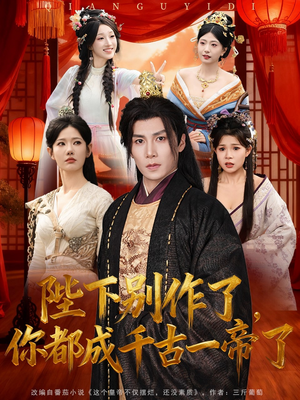 陛下别作了，你都成千古一帝了（100集）最新上映的短剧