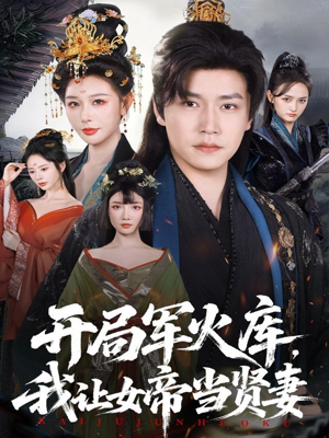 开局军火库：逆袭废柴称帝（83集）爆火短剧追不停