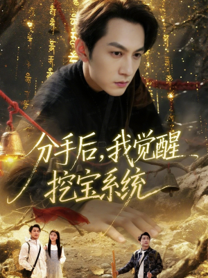 分手后，我觉醒挖宝系统（77集）海量资源免费看