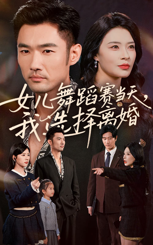 女儿舞蹈赛当天我选择离婚（40集）精彩短剧免费看