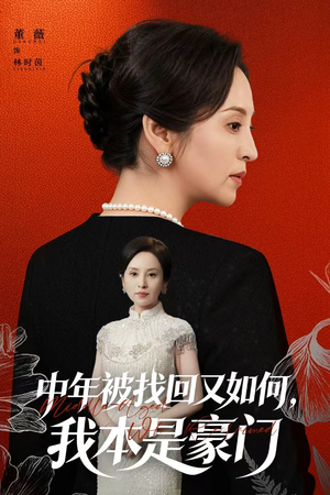 被认回时，真千金已人到中年（52集）第一集