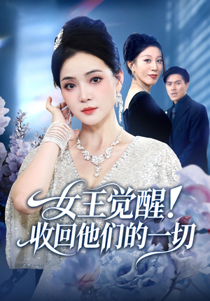 女王觉醒收回他们的一切（67集）在哪里可以看