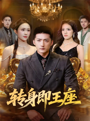 转身即王座(72集) 转身即王座(72集)短剧有好货推荐