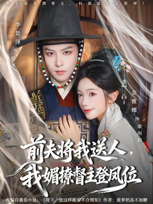 前夫将我送人，我媚撩督主登凤位（80集）短剧太精彩了