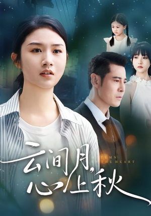 云间月心上秋（70集）好看到停不下来