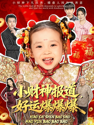 小财神报道，好运爆爆爆（61集）贝贝短剧分享