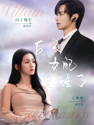 反派女配觉醒了(64集) 反派女配觉醒了(64集)演员表