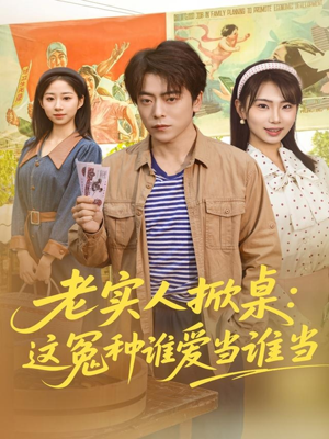 老实人掀桌：这冤种谁爱当谁当（86集）看过的人都说好