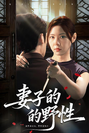 妻子的野性（60集）精彩短剧片段