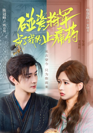 碰瓷将军成了我的止痛药（84集）全季一次看完