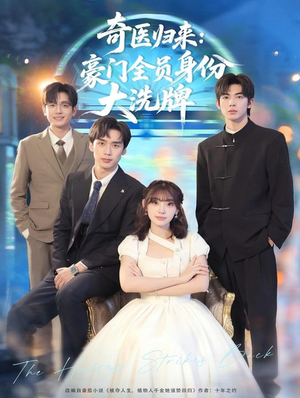 奇医归来：豪门全员身份大洗牌（80集）最热门短剧来了