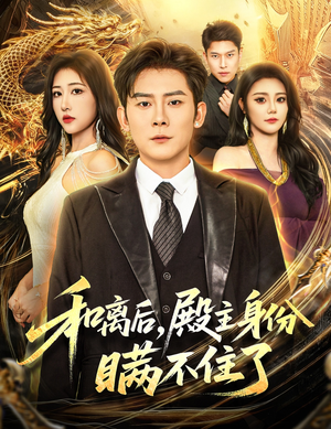 和离后殿主身份瞒不住了（70集）在哪个平台看好