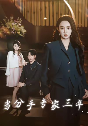当分手专家三年(77集) 当分手专家三年(77集)精彩短剧来了
