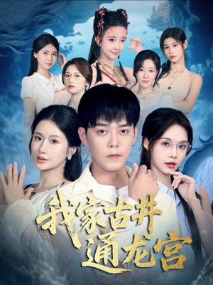 我家古井通龙宫（67集）热门短剧看不停