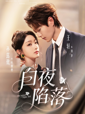 白夜陷落（81集）温柔追捕短剧