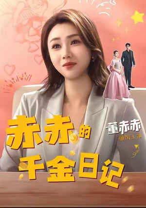 赤赤的千金日记（40集）爆火短剧追不停