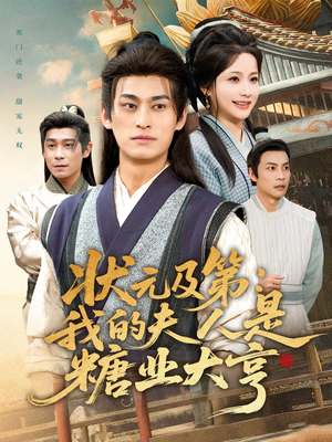 状元及第：我的夫人是糖业大亨（78集）独家短剧免费看
