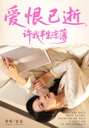 爱恨已逝许我半生凉薄（70集）好看的短剧分享