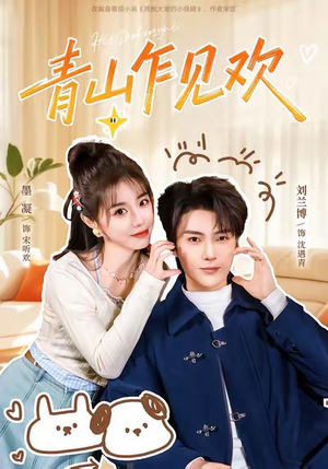 他的小欢喜（145集）一起看短剧