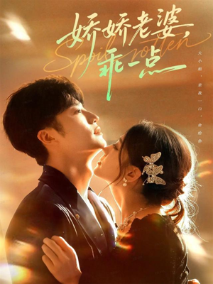 娇娇老婆，乖一点（68集）短剧分享片段