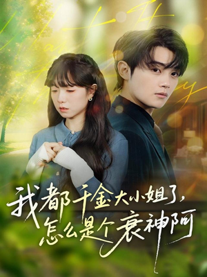 我都千金大小姐了，怎么是个衰神阿（70集）短剧精彩片段