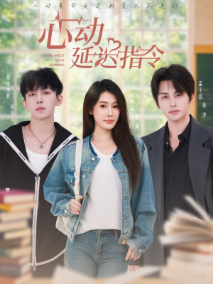 心动延迟指令（53集）爆款短剧追不停