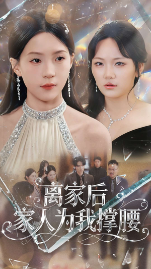 离家后家人为我撑腰(80集) 离家后家人为我撑腰(80集)大结局