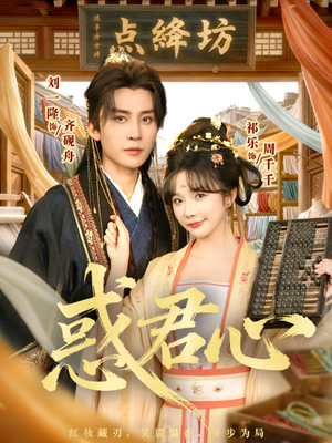 惑君心(59集) 惑君心(59集)爆火短剧抢先看