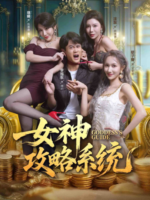 女神攻略系统（62集）短剧热门推荐