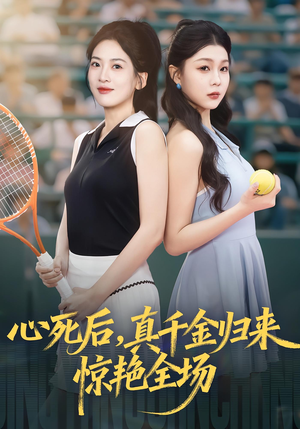 心死后真千金归来惊艳全场（54集）怎么看全集